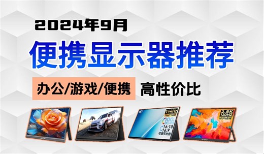 【便携显示器】2024年9月便携显示器/便携屏/副屏选购指南，移动办公|游戏都可以！全干货不墨迹&一个视频解决购买问题！