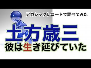 土方歳三の生涯・アカシックレコードで調べてみた