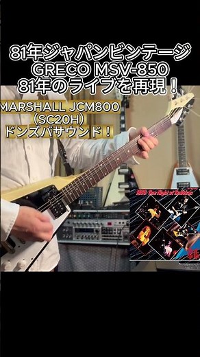 【81年ジャパンビンテージで81年武道館ライブを再現】INTO THE ARENA/MSG 切り抜き③ #michaelschenker #マイケルシェンカー #greco #flyingv