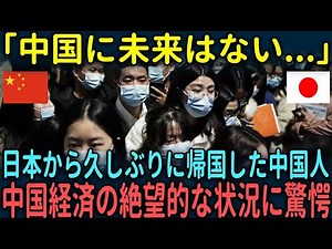 【海外の反応】「中国に未来はない...」日本から久しぶりに帰国した中国人女性が中国経済の絶望的な状況に驚愕した理由【総集編】