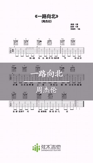 周杰伦《一路向北》弦木吉他谱
