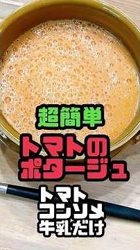 【材料3つ】トマトと牛乳だけで簡単ポタージュ｜老人ホームでも人気のやさしいレシピ #管理栄養士