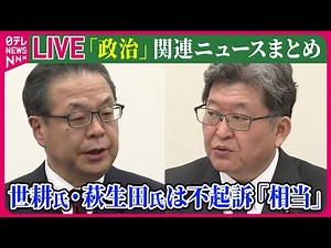 【ライブ】『政治に関するニュース』世耕氏と萩生田氏を「不起訴相当」 検察審査会 / 新たな農水相に江藤拓氏、法相に鈴木馨祐氏起用で調整 など──政治ニュースライブ（日テレNEWS LIVE）