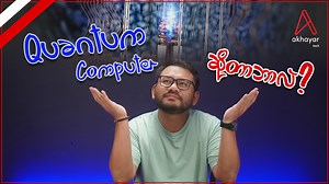 96K views · 1.9K reactions | မဝေးတော့တဲ့ အနာဂါတ်ရဲ့ နည်းပညာ Quantum Computer ဆိုတာဘာလဲ? #Akhayar #AkhayarTech #QuantumComputer #QuantumMechanics #QuantumComputing | Akhayar - Tech | Facebook
