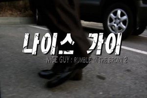 Nice Guy 2009.mp4