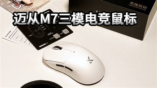 什么鼠标能让操作如此丝滑？迈从M7三模电竞鼠标来揭秘