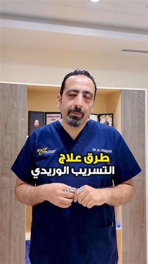 Dr Mohammed Hamdan on Instagram‎: "طرق علاج التسريب الوريدي من الدرجة الخفيفة ل الدرجة المتوسطة و الشديدة . ‎حجز مواعيد الاستشارات و العمليات : 📱+962 799198805 ‎(الدكتور محمد حمدان ) ‎خبير زرع الدعامات الذكرية المرنة و الهيدروليكية ‎اكثر طبيب زراعة للدعامات في العالم ‎ الطبيب العربي الوحيد الحاصل على اعتماد مركز التميز لزراعة دعامات الانتصاب ‎مدرب وخبير معتمد لدى كل شركات الدعامات الأمريكية ‎حاصل علي درع القياده في زراعة الدعامات من الدكتور ستيف ويلسون مرتين ‎محاضر محلي ودولي في زراعة الدعامات 