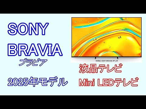SONY BRAVIA | How to choose the best LCD TVs and MiniLED TVs!