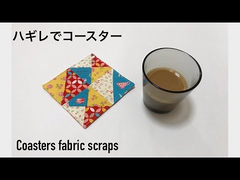ハギレで作れる コースターの作り方 簡単 初心者にも (パッチワーク風) DIY Coasters fabric scraps easy