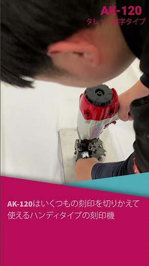 ハンディインパクト式エアー刻印機 タレット選字タイプ AK-120