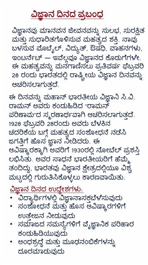 # ವಿಜ್ಞಾನ ದಿನ ಪ್ರಬಂಧ# Science Day essay