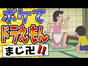 [Mama卍!!] A compilation of some of the funniest Doraemon jokes lol [Hall of Fame] [2ch Jokes] #ma...