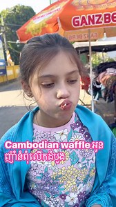 695K views · 10K reactions | Cambodian waffle with coconut #កូនខ្មែររស់នៅអាមេរិក #កូនខ្មែរនៅកូរ៉េ #khmerusa #ខ្មែរនៅថៃ #australia | Shuly's Life & Flavors | Facebook