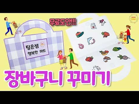 장바구니 꾸미기 - 어린이집미술 / 유치원미술 / 엄마표미술 / 초등미술 / 노인미술