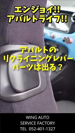 アバルトオーナーの悩みを解決！リクライニングレバー編