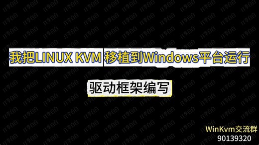 第4集我把LINUX KVM 移植到Windows平台运行驱动框架编写(上)