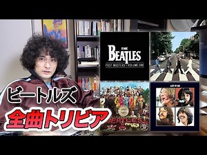 ビートルズ、全曲トリビア