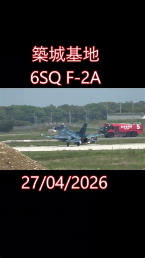 今日の築城基地( Tsuiki Air Base ) 6SQ F-2A 27/04/2026