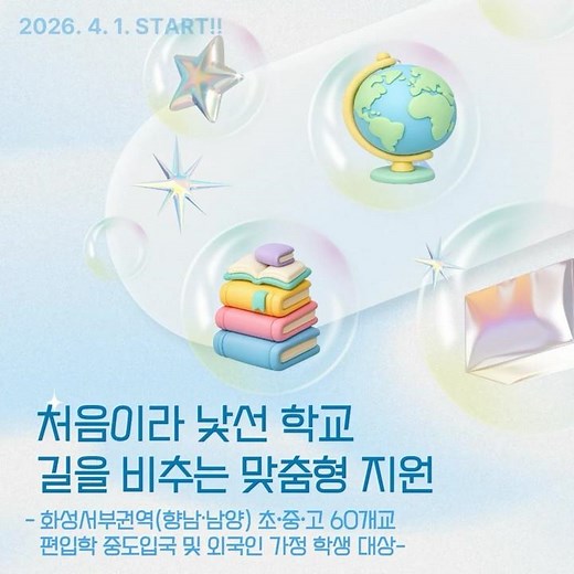 화성오산교육지원청, 중도입국 학생 맞춤형 통합 지원 시스템 「다(多)채로움」 4월 1일부터 본격 운영!
