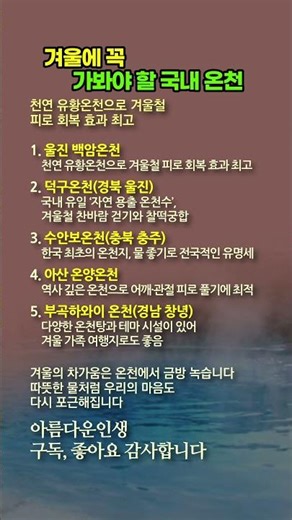 겨울에 꼭 가봐야 할 국내 온천 BEST 5. 피로·관절·힐링 한 번에 #온천여행 #겨울온천 #국내온천 #백암온천 #덕구온천 #수안보온천 #온양온천 #부곡하와이 #겨울힐링여행추천