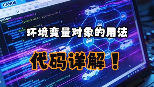 专题11_12_CANoe与Python控制_环境变量对象的用法