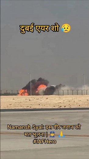 😥 वीर जवान Wing Commander Namansh Syal को सलाम | Tejas Crash Hero #iaf #airforce #indianarmy #shorts
