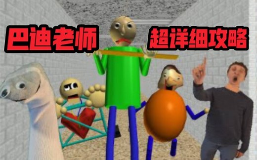 【Baldi's BASICS】逃离巴迪老师的噩梦式教学！超详细的完全攻略