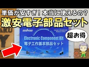 驚愕のコスパ！電子工作で便利に使える激安の部品セットをご紹介します！