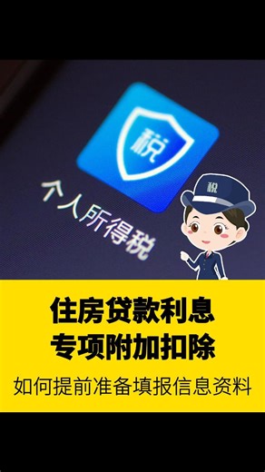 住房贷款利息专项附加扣除该如何填报资料