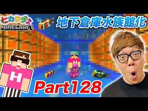 【ヒカクラ2】Part128 - 地下倉庫に水族館を本気建築したら感動の空間に…【マインクラフト】【マイクラ】【Minecraft】【ヒカキンゲームズ】