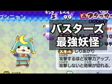 【妖怪ウォッチバスターズ】2分でわかるブシニャンの使い方