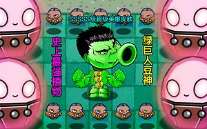 植物大战僵尸：SSSS级超级英雄绿巨人豆神登场！究竟谁能成为他的徒弟？