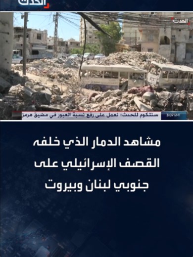 مشاهد الدمار في جنوب لبنان وبيروت بعد القصف الإسرائيلي