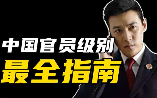 人大教授：最全指南！识别官员级别有哪六条原则？