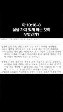 마 10 16 8 삶을 가치 있게 하는 것은 무엇인가