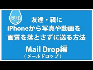 MailDropで動画・写真を親や友達に送る方法（キレイなまま）