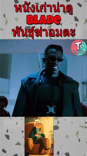 หนังเก่าน่าดู Blade พันธุ์ฆ่าอมตะ1998 #movie #film #วิจารณ์หนัง #Blade #เบลด1998 #หนังเก่าที่คิดถึง