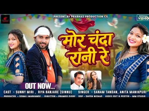 मोर चंदा रानी रे_Mor Chanda Rani Re ! सनम टंडन & मधु सेन _ New Cg Song ! Sanam Tandan, New Gg Geet