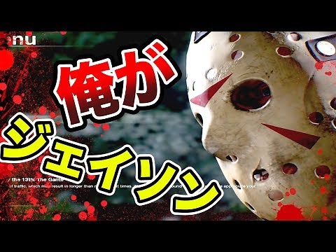 【狂気実況】キヨ、ジェイソンやるってよ【Friday the 13th: The Game】