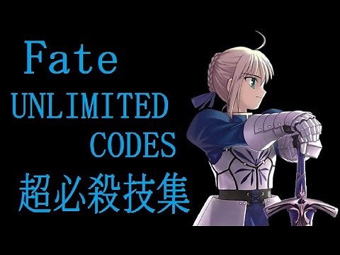 Fate/unlimited codes 超必殺技集