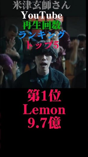 米津玄師さんの再生回数ランキングトップ5#米津玄師#灰色と青#Lemon#アイネクライネ#LOSER#ピースサイン