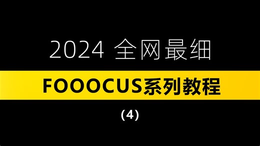【fooocus】从入门到玩转AI，看这一个视频就够了！（4）