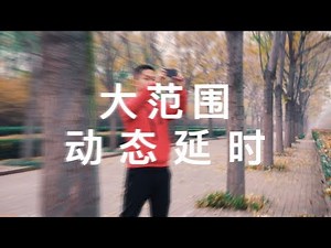 如何拍摄酷炫大范围动态延时？手机摄影之动态延时拍摄