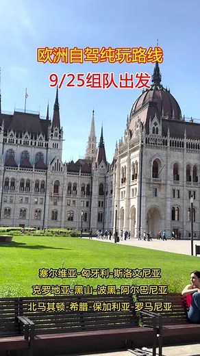 探秘东欧十一国，落地自驾穿越巴尔干小镇的奇幻之旅！# #欧洲 #东欧 #全球旅行 #上热门
