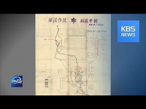 MILITARY ORDERS AND MAP OF KOREAN WAR REVEALED / KBS뉴스(News)