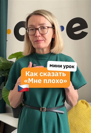 Как сказать «Мне плохо» на чешском языке