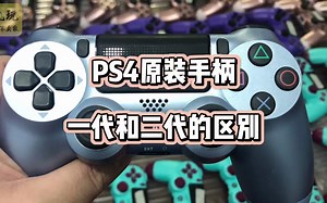 PS4原装手柄1代2代区别