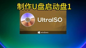 制作U盘启动盘1 — UltraISO