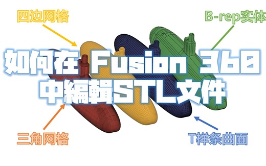 【Fusion 360小技巧】如何在 Fusion 360 中編輯STL文件