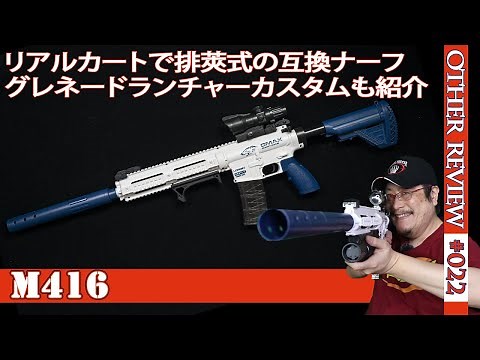 【NERF系トイガン】「M416」アサルトライフルがライブカート式のブラスターで登場！（互換ナーフ#022)